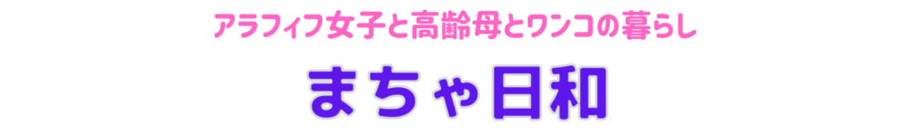 まちゃ日和